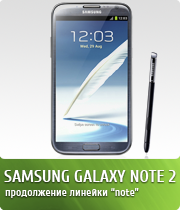 Samsung Galaxy Note 2