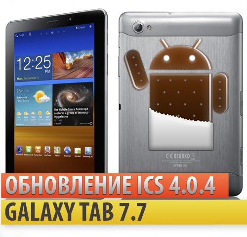 Обновление Samsung Galaxy Tab 7.7 до ICS