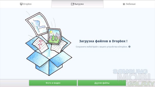 Dropbox – большое облако для Android