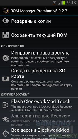 ROM Manager Premium v5.0.2.7 для Samsung Galaxy S3 Note 2 Ace 2 Tab
