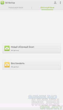 GO Backup – резервное копирование для Android