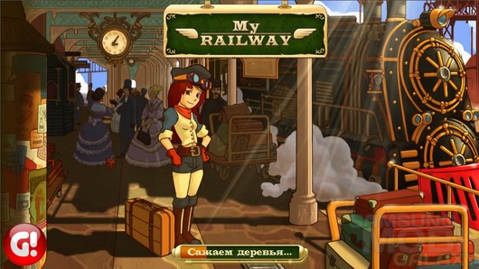 My Railway – управление железно дорогой для Android
