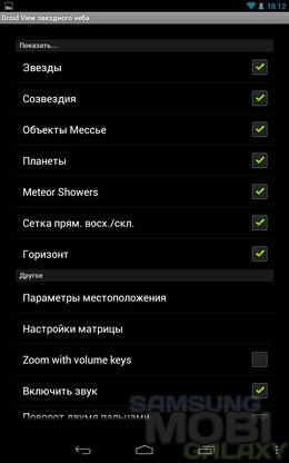 Droid Sky View – звездное небо для Android