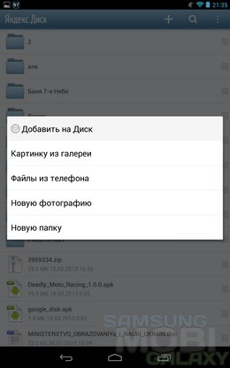 Яндекс.Диск – удаленное хранение данных для Android