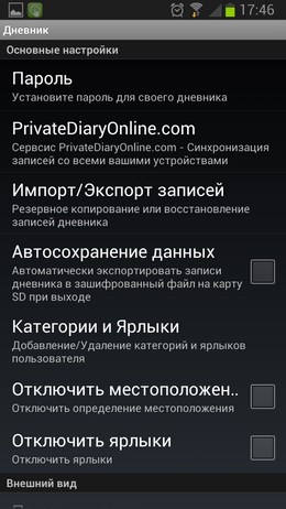 Private Diary - личный дневник для Android