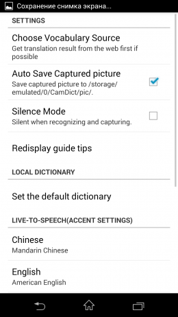 Настройки - CamDictionary для Android