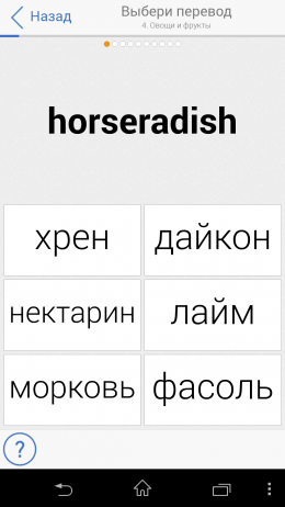 Выбор правильного перевода - Английский язык с Words для Android
