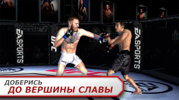 EA SPORTS™ UFC - игра