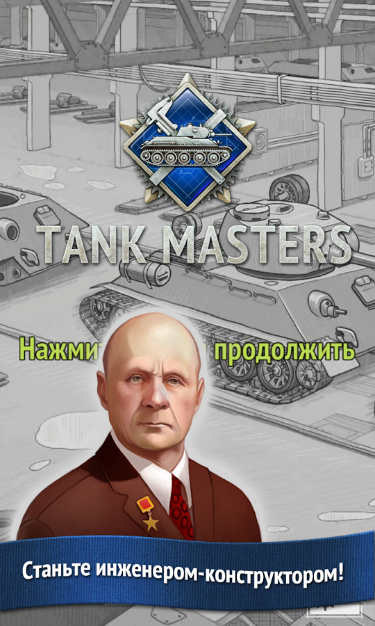 Tank Masters - танки и алхимия