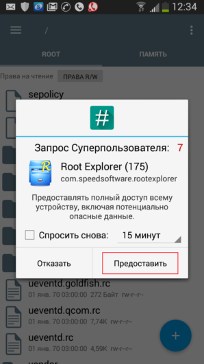 Окно запроса root-прав